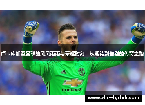 卢卡库加盟曼联的风风雨雨与荣耀时刻:从期待到告别的传奇之路 卢卡库加盟曼联的风风雨雨与荣耀时刻:从期待到告别的传奇之路