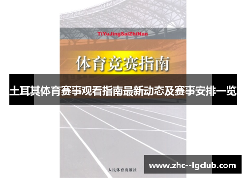 土耳其体育赛事观看指南最新动态及赛事安排一览 土耳其体育赛事观看指南最新动态及赛事安排一览