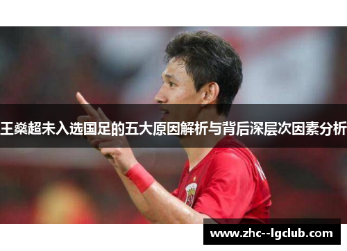 王燊超未入选国足的五大原因解析与背后深层次因素分析