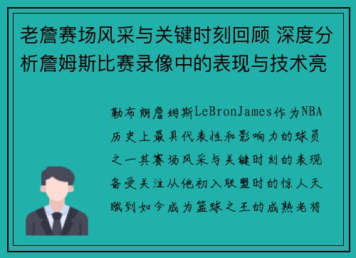 老詹赛场风采与关键时刻回顾 深度分析詹姆斯比赛录像中的表现与技术亮点