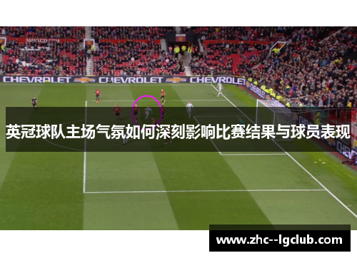 英冠球队主场气氛如何深刻影响比赛结果与球员表现