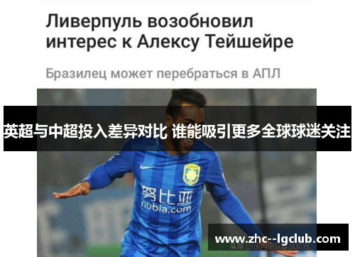 英超与中超投入差异对比 谁能吸引更多全球球迷关注 英超与中超投入差异对比 谁能吸引更多全球球迷关注