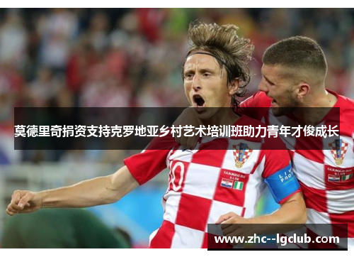 莫德里奇捐资支持克罗地亚乡村艺术培训班助力青年才俊成长