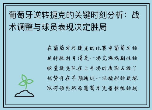 葡萄牙逆转捷克的关键时刻分析:战术调整与球员表现决定胜局 葡萄牙逆转捷克的关键时刻分析:战术调整与球员表现决定胜局