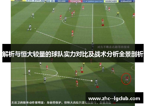 解析与恒大较量的球队实力对比及战术分析全景剖析