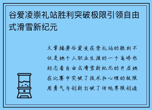 谷爱凌崇礼站胜利突破极限引领自由式滑雪新纪元