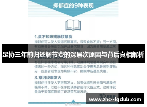 足协三年前归还调节费的深层次原因与背后真相解析 足协三年前归还调节费的深层次原因与背后真相解析
