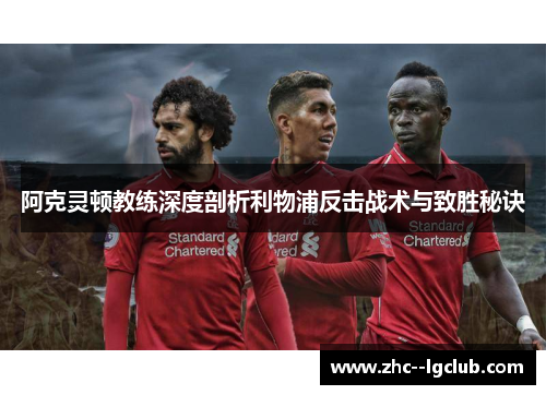 阿克灵顿教练深度剖析利物浦反击战术与致胜秘诀 阿克灵顿教练深度剖析利物浦反击战术与致胜秘诀