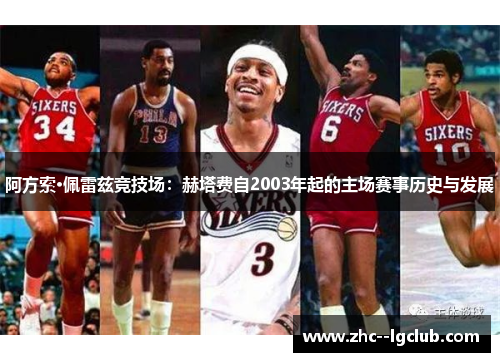 阿方索·佩雷兹竞技场:赫塔费自2003年起的主场赛事历史与发展 阿方索·佩雷兹竞技场:赫塔费自2003年起的主场赛事历史与发展