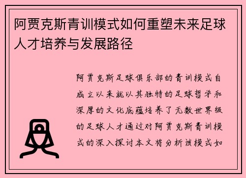 阿贾克斯青训模式如何重塑未来足球人才培养与发展路径 阿贾克斯青训模式如何重塑未来足球人才培养与发展路径