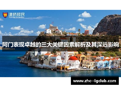 阿门表现卓越的三大关键因素解析及其深远影响