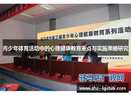 青少年体育活动中的心理健康教育重点与实施策略研究