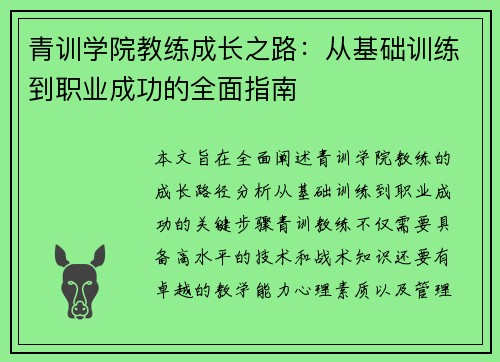 青训学院教练成长之路：从基础训练到职业成功的全面指南