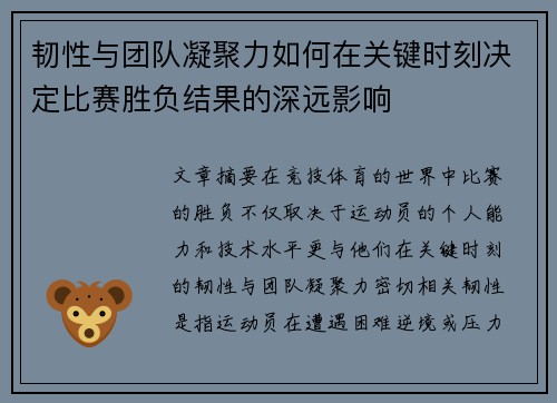 韧性与团队凝聚力如何在关键时刻决定比赛胜负结果的深远影响 韧性与团队凝聚力如何在关键时刻决定比赛胜负结果的深远影响