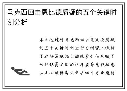 马克西回击恩比德质疑的五个关键时刻分析 马克西回击恩比德质疑的五个关键时刻分析