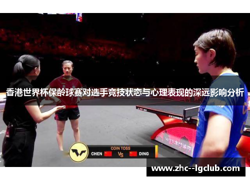 香港世界杯保龄球赛对选手竞技状态与心理表现的深远影响分析 香港世界杯保龄球赛对选手竞技状态与心理表现的深远影响分析