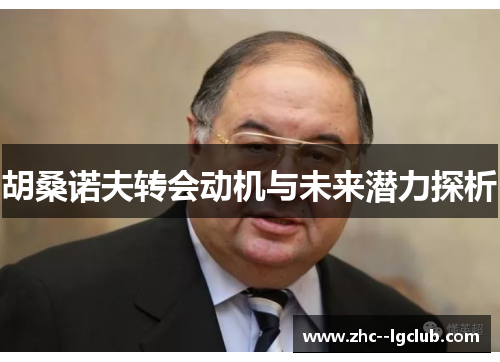 胡桑诺夫转会动机与未来潜力探析