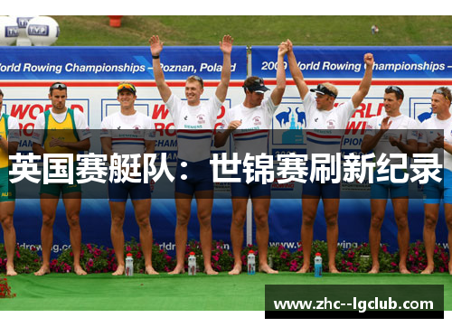 英国赛艇队：世锦赛刷新纪录