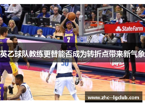 英乙球队教练更替能否成为转折点带来新气象