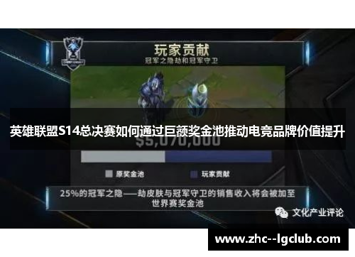 英雄联盟S14总决赛如何通过巨额奖金池推动电竞品牌价值提升 英雄联盟S14总决赛如何通过巨额奖金池推动电竞品牌价值提升