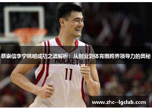 蔡崇信李宁姚明成功之道解析：从创业到体育圈跨界领导力的奥秘