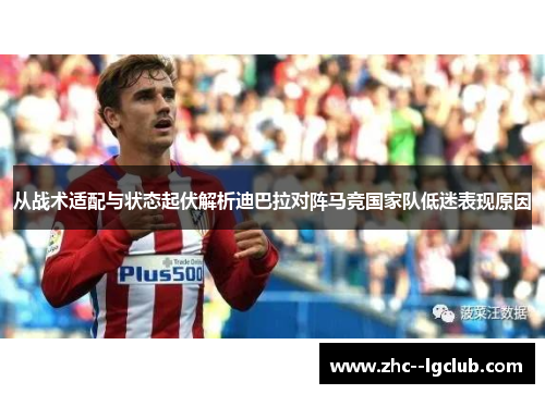 从战术适配与状态起伏解析迪巴拉对阵马竞国家队低迷表现原因