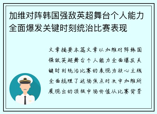 加维对阵韩国强敌英超舞台个人能力全面爆发关键时刻统治比赛表现 加维对阵韩国强敌英超舞台个人能力全面爆发关键时刻统治比赛表现