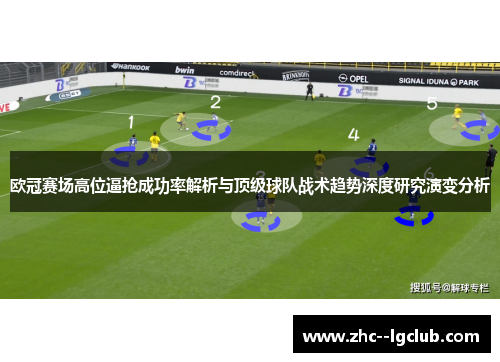 欧冠赛场高位逼抢成功率解析与顶级球队战术趋势深度研究演变分析