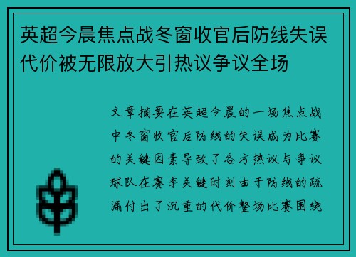 英超今晨焦点战冬窗收官后防线失误代价被无限放大引热议争议全场 英超今晨焦点战冬窗收官后防线失误代价被无限放大引热议争议全场
