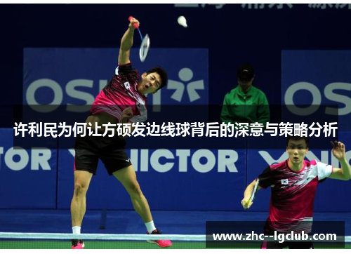 许利民为何让方硕发边线球背后的深意与策略分析