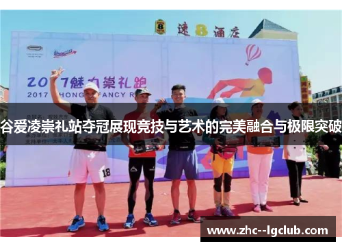 谷爱凌崇礼站夺冠展现竞技与艺术的完美融合与极限突破