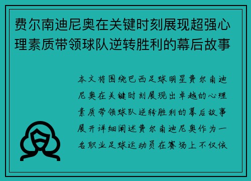 费尔南迪尼奥在关键时刻展现超强心理素质带领球队逆转胜利的幕后故事 费尔南迪尼奥在关键时刻展现超强心理素质带领球队逆转胜利的幕后故事