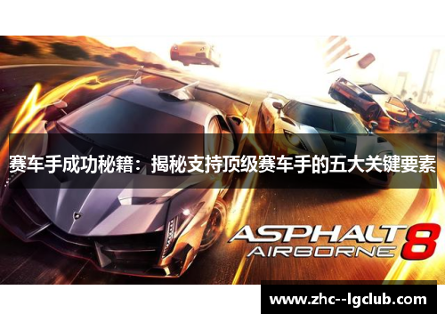 赛车手成功秘籍:揭秘支持顶级赛车手的五大关键要素 赛车手成功秘籍:揭秘支持顶级赛车手的五大关键要素