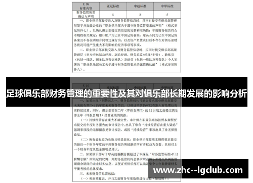 足球俱乐部财务管理的重要性及其对俱乐部长期发展的影响分析