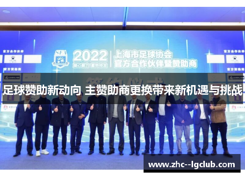 足球赞助新动向 主赞助商更换带来新机遇与挑战