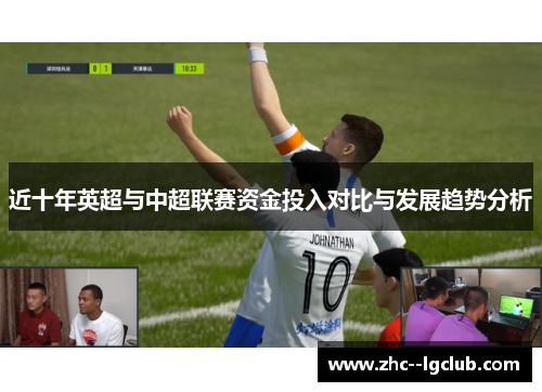 近十年英超与中超联赛资金投入对比与发展趋势分析