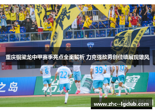 重庆铜梁龙中甲赛季亮点全面解析 力克强敌勇创佳绩展现雄风