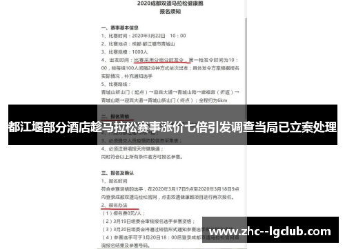 都江堰部分酒店趁马拉松赛事涨价七倍引发调查当局已立案处理 都江堰部分酒店趁马拉松赛事涨价七倍引发调查当局已立案处理