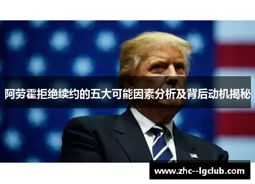 阿劳霍拒绝续约的五大可能因素分析及背后动机揭秘 阿劳霍拒绝续约的五大可能因素分析及背后动机揭秘