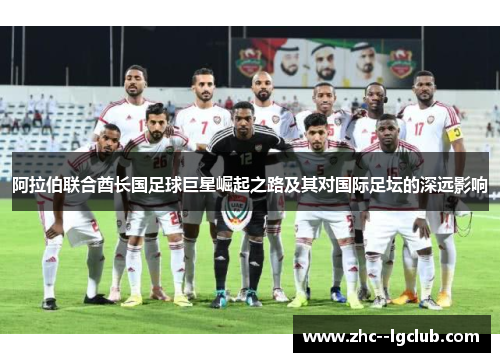 阿拉伯联合酋长国足球巨星崛起之路及其对国际足坛的深远影响