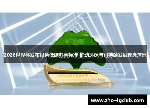 2026世界杯发布绿色低碳办赛标准 推动环保与可持续发展理念落地 2026世界杯发布绿色低碳办赛标准 推动环保与可持续发展理念落地