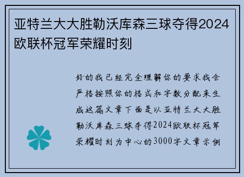 亚特兰大大胜勒沃库森三球夺得2024欧联杯冠军荣耀时刻 亚特兰大大胜勒沃库森三球夺得2024欧联杯冠军荣耀时刻