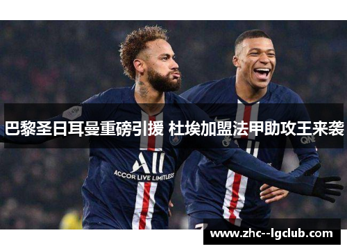 巴黎圣日耳曼重磅引援 杜埃加盟法甲助攻王来袭