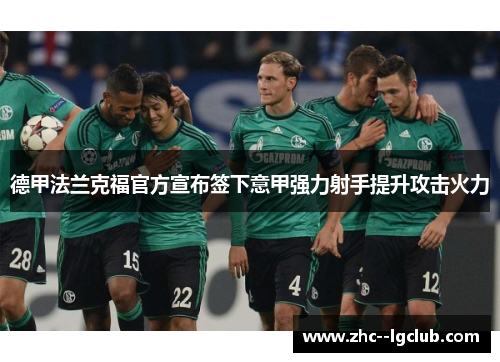 德甲法兰克福官方宣布签下意甲强力射手提升攻击火力