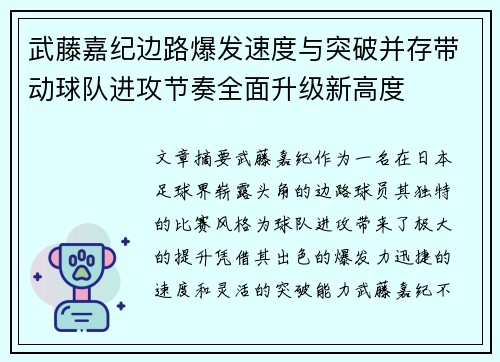 武藤嘉纪边路爆发速度与突破并存带动球队进攻节奏全面升级新高度