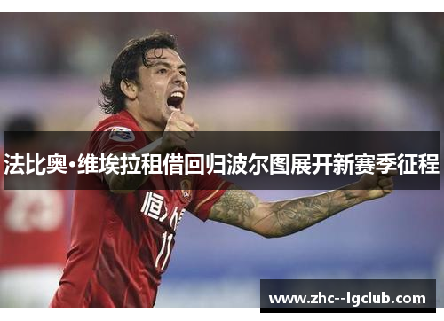 法比奥·维埃拉租借回归波尔图展开新赛季征程 法比奥·维埃拉租借回归波尔图展开新赛季征程