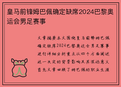 皇马前锋姆巴佩确定缺席2024巴黎奥运会男足赛事 皇马前锋姆巴佩确定缺席2024巴黎奥运会男足赛事