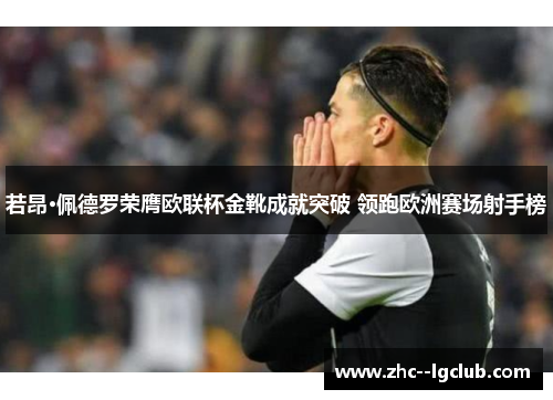 若昂·佩德罗荣膺欧联杯金靴成就突破 领跑欧洲赛场射手榜