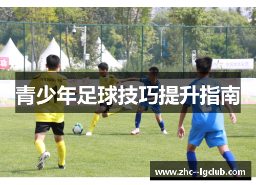 青少年足球技巧提升指南