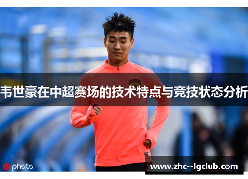 韦世豪在中超赛场的技术特点与竞技状态分析